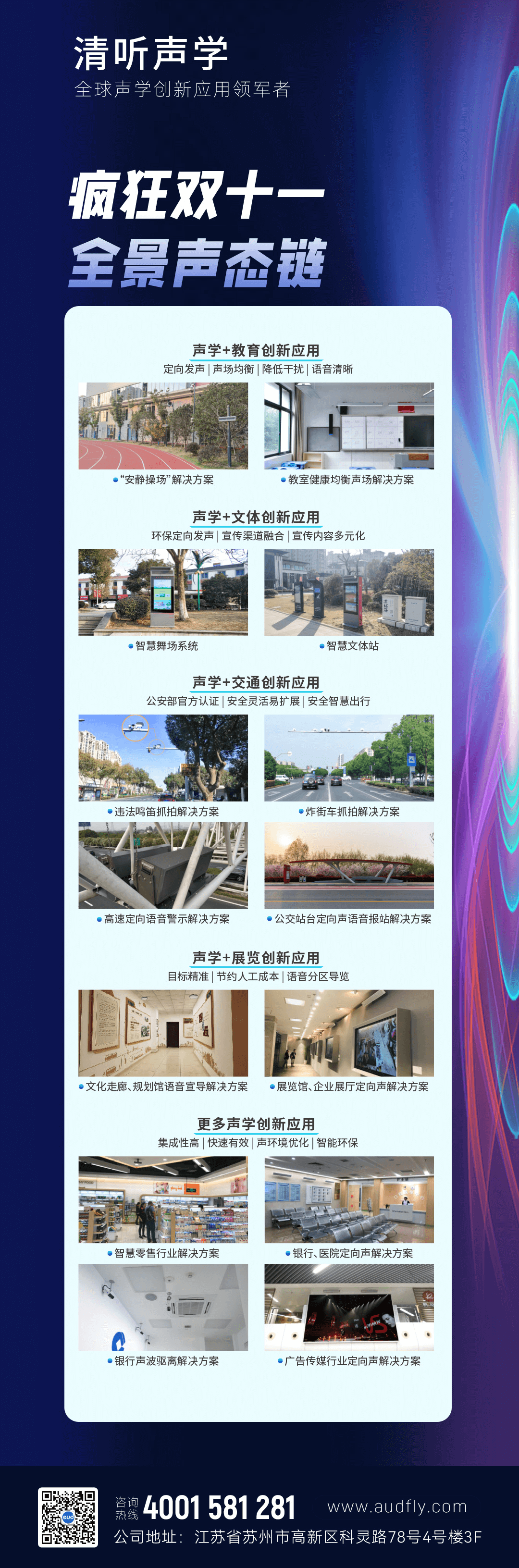 清聽聲學，全球聲學創(chuàng)新應用領軍者