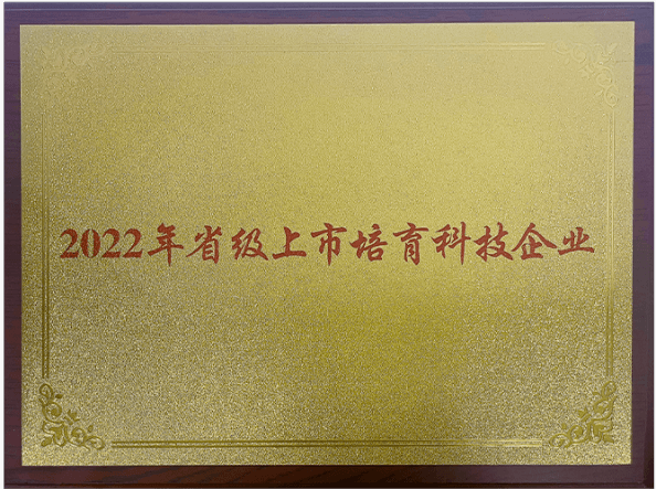 2022年省級(jí)上市培育科技企業(yè)