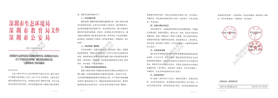 深圳市生態(tài)環(huán)境局等三部門(mén)聯(lián)合印發(fā)《關(guān)于開(kāi)展定向音響廣播設(shè)備更新打造寧?kù)o校園工作的通知》