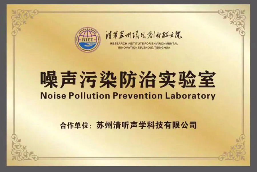 清聽(tīng)聲學(xué)就攜清華蘇州環(huán)境創(chuàng)新研究院，聯(lián)合成立噪聲防治污染實(shí)驗(yàn)室
