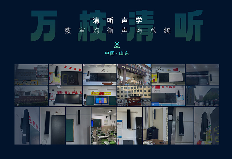清聽聲學(xué) 萬校清聽行動(dòng)