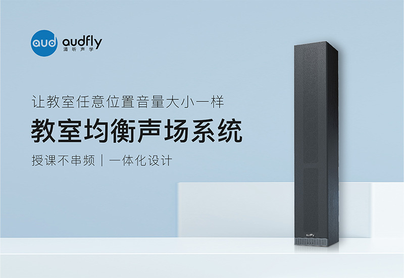 均衡聲場(chǎng)的教學(xué)音箱