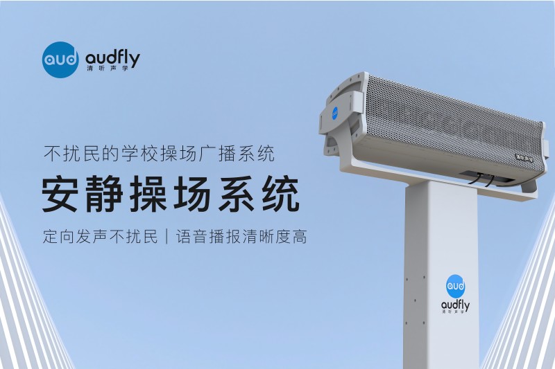 安靜操場系統，操場定向擴聲系統