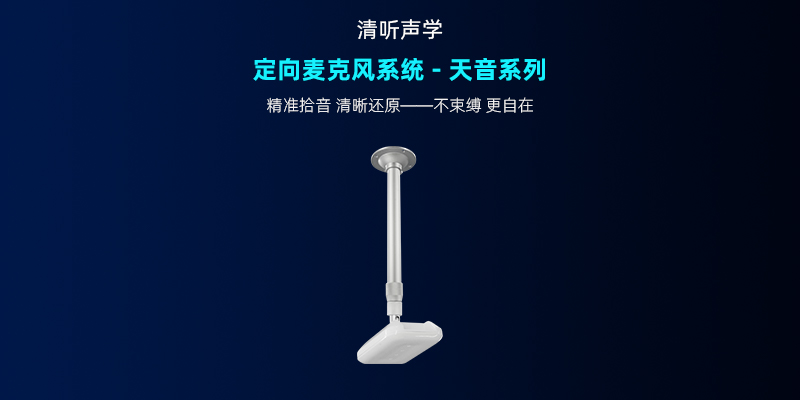 清聽聲學，定向麥克風系統-天音系列