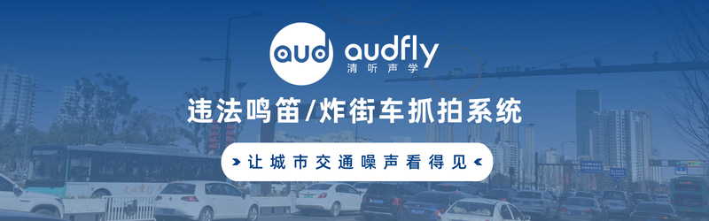 清聽(tīng)聲學(xué)禁止鳴笛抓拍設(shè)備/炸街車(chē)抓拍系統(tǒng)