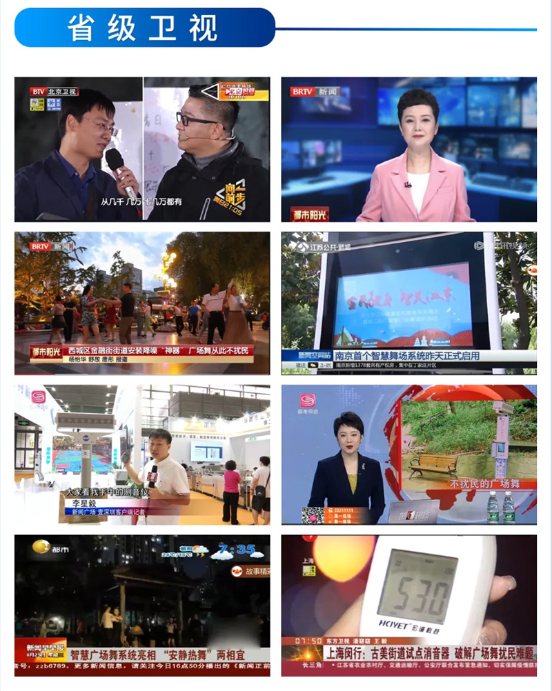 省級衛(wèi)視報道清聽聲學智能廣場舞設備