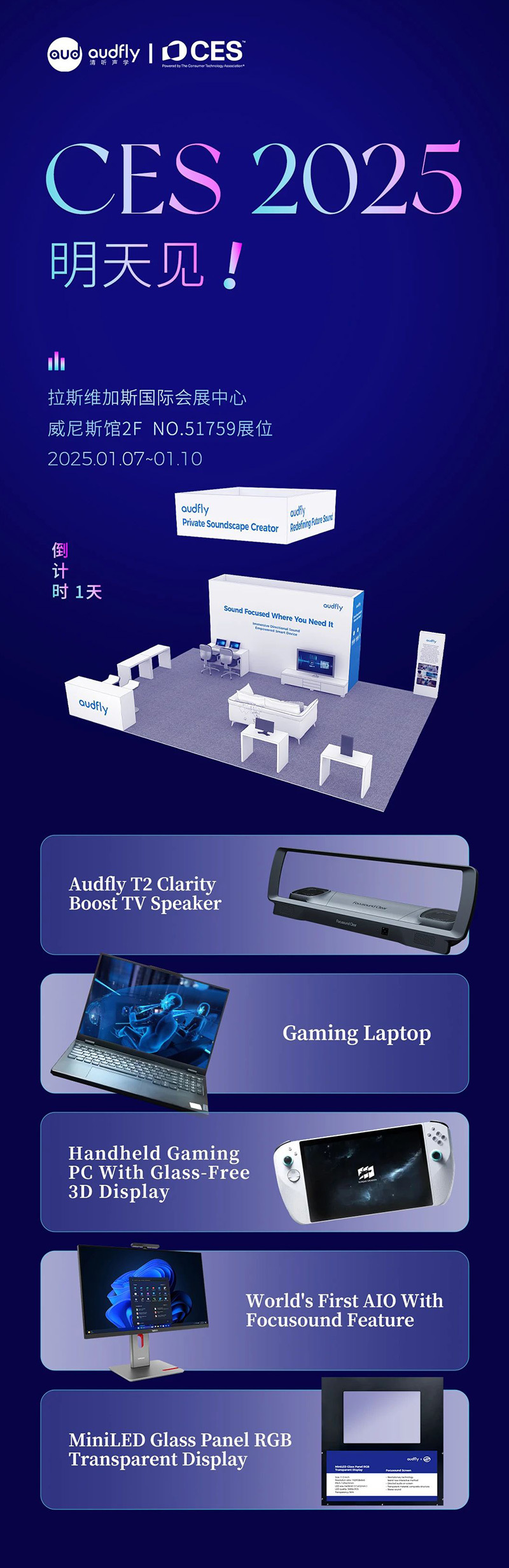 2025 CES 倒計時1天，清聽聲學攜多款新品亮相在即！