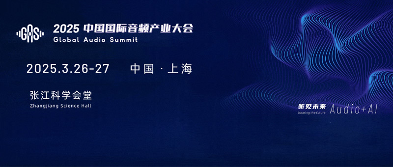2025中國國際音頻產業大會(GAS)