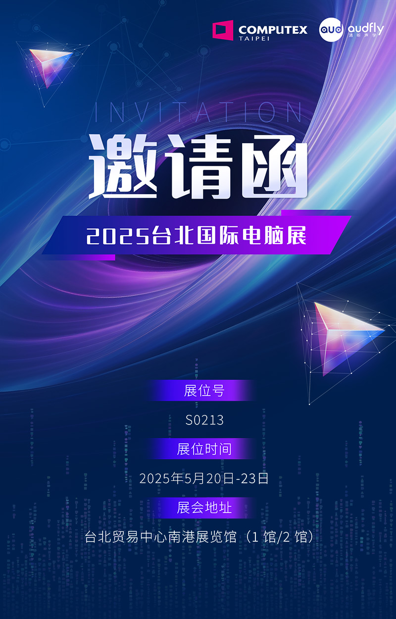 邀請(qǐng)函 | 清聽聲學(xué)將攜定向音響聚音屏技術(shù)亮相臺(tái)北國際電腦展！