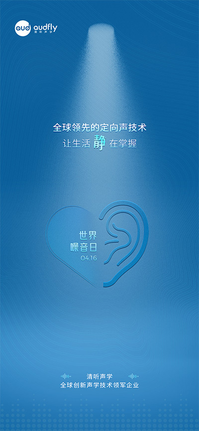 世界噪音日 | 從數(shù)據(jù)到科技 看清聽聲學定向聲技術(shù)如何破解城市噪聲危機