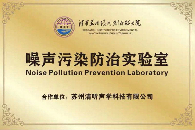 2022年初，清聽聲學攜清華蘇州環(huán)境創(chuàng)新研究院，聯(lián)合成立噪聲防治污染實驗室