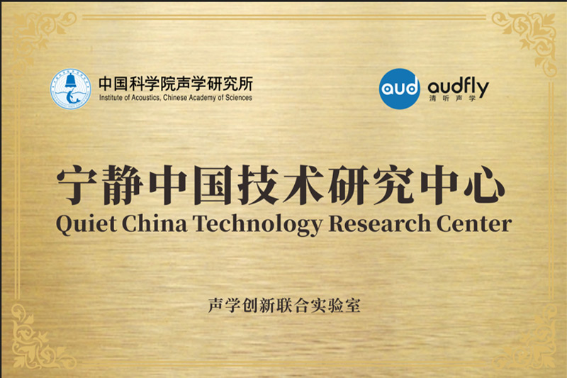 2023年，清聽聲學聯(lián)合中國科學院聲學研究所共創(chuàng)成立“聲學創(chuàng)新聯(lián)合實驗室”，設(shè)立“寧靜中國技術(shù)研究中心”