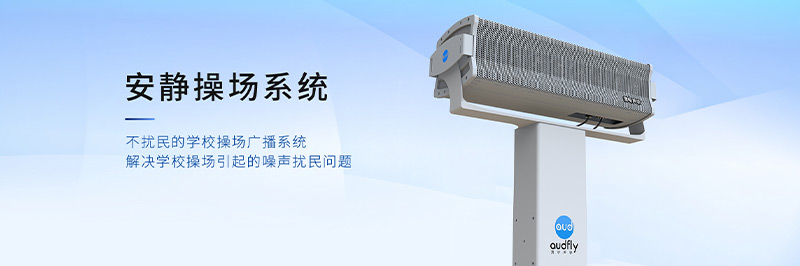 清聽聲學安靜操場系統(tǒng)，定向發(fā)聲不擾民