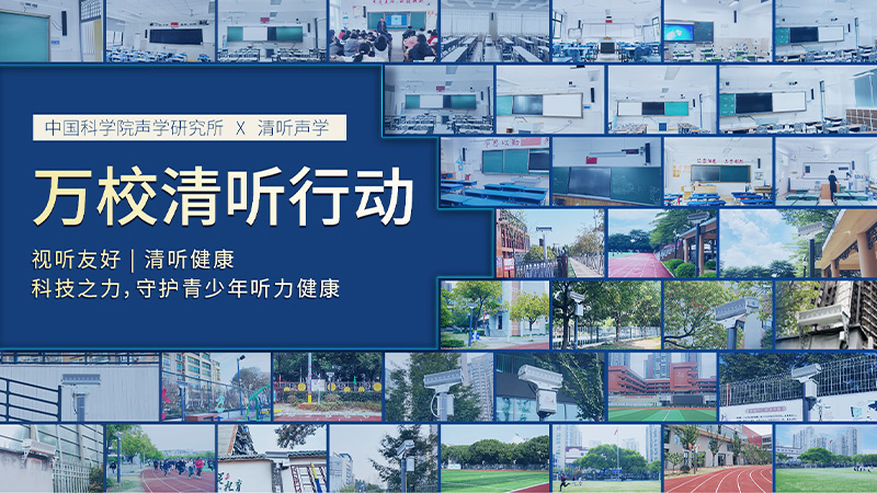 清聽(tīng)聲學(xué)聯(lián)合中國(guó)科學(xué)院聲學(xué)研究所  圍繞“青少年聽(tīng)力健康”課題開(kāi)展專(zhuān)項(xiàng)合作