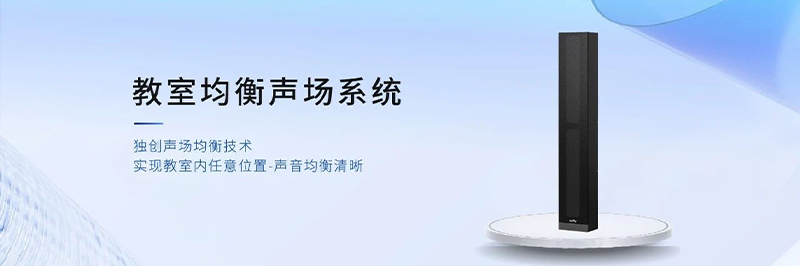 清聽聲學(xué)教室均衡聲場(chǎng)系統(tǒng)