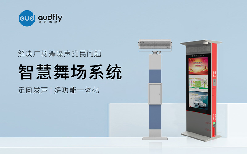 清聽(tīng)聲學(xué)廣場(chǎng)舞定向音響
