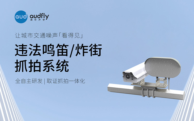 清聽(tīng)聲學(xué)違法鳴笛/炸街抓拍系統(tǒng)