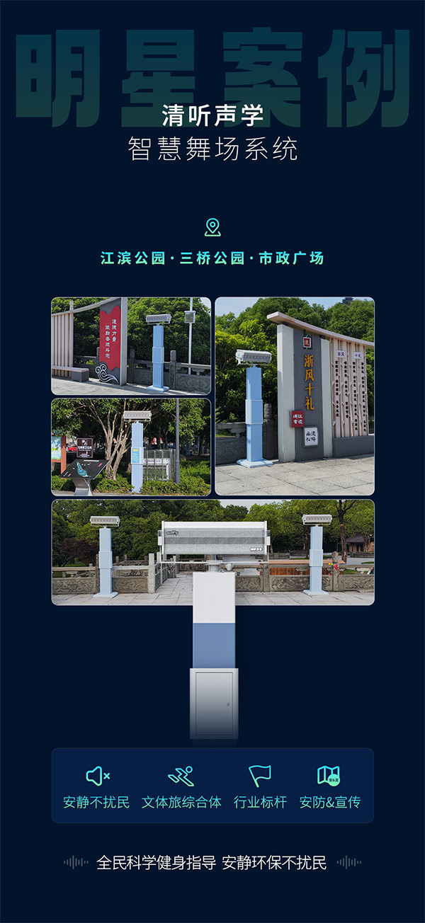 清聽聲學智能廣場舞設備