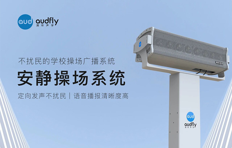 清聽聲學(xué)安靜操場系統(tǒng)
