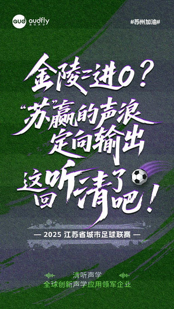 蘇州必勝 | 精準“聲”援 決勝金陵！
