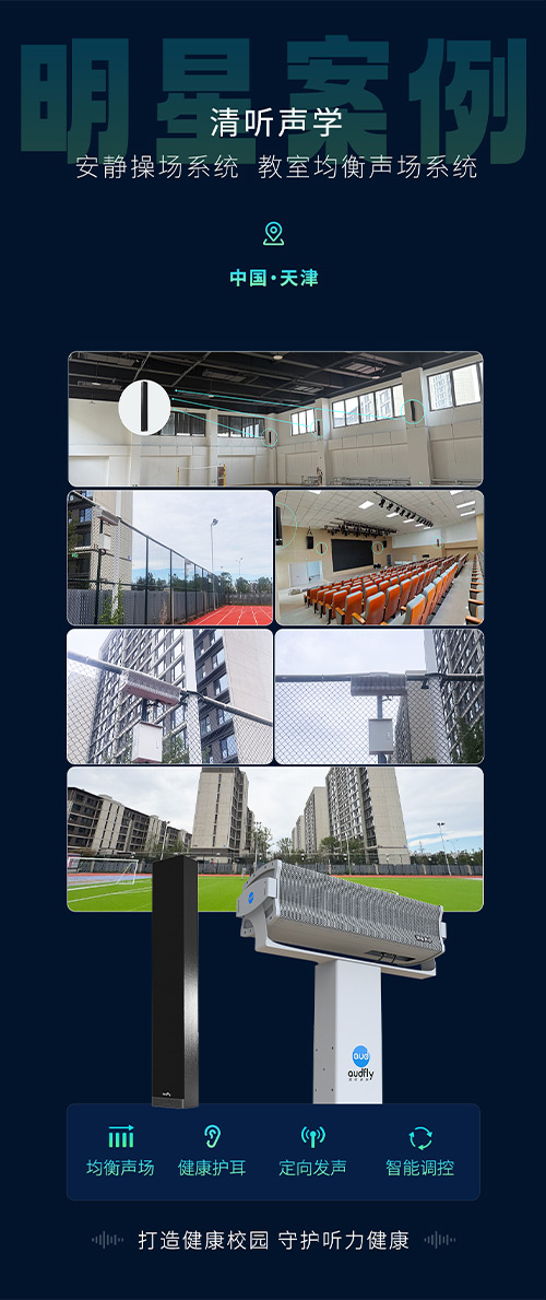 清聽聲學(xué)安靜操場系統(tǒng)、教室均衡聲場系統(tǒng)在天津三所新建校部署！