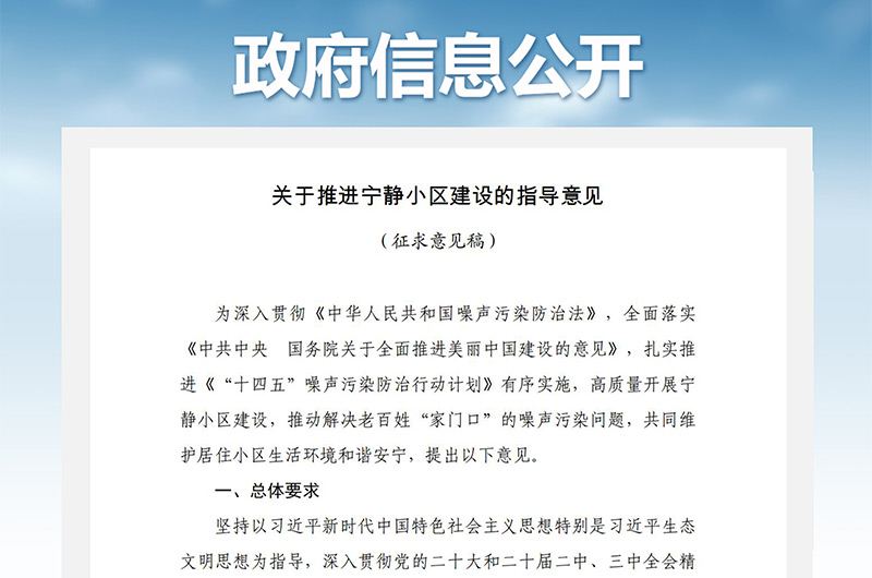 關(guān)于推進(jìn)寧?kù)o小區(qū)建設(shè)的指導(dǎo)意見(jiàn)