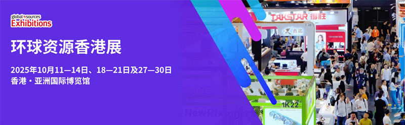 香港環球資源消費電子展覽會