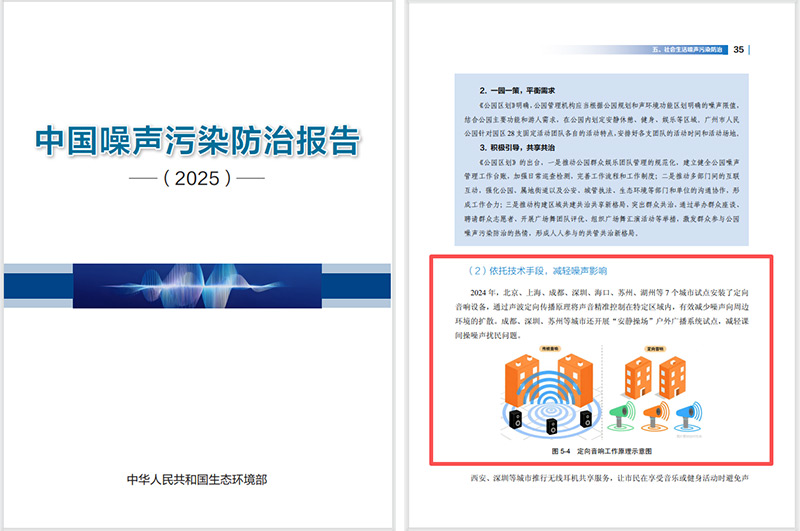 2025噪聲污染防治報告發布，清聽聲學定向音響是降噪解決方案之一
