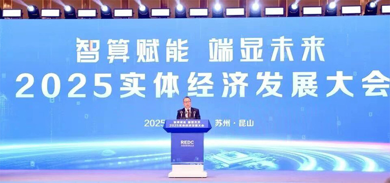 12月11日，2025實體經(jīng)濟發(fā)展大會在蘇州舉行