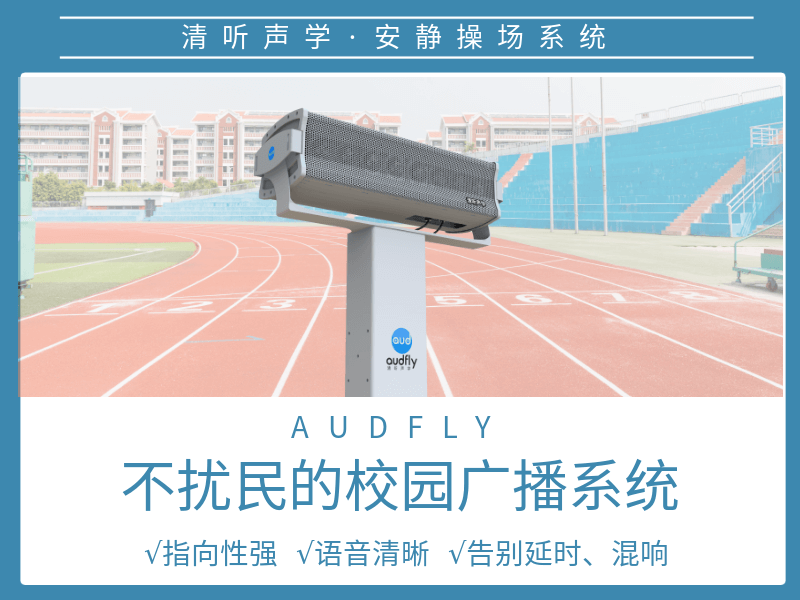 清聽聲學(xué)靜音操場設(shè)備