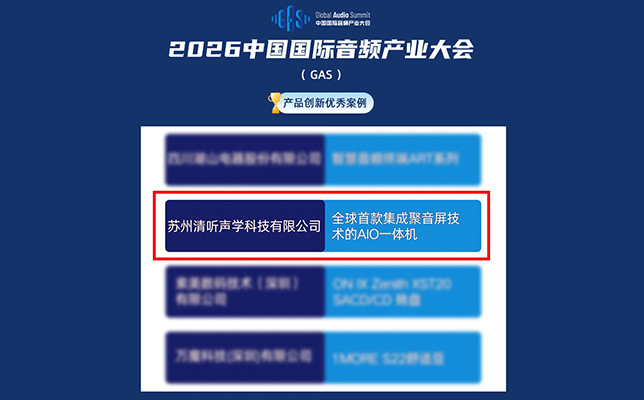 再獲殊榮！搭載清聽聲學聚音屏的AIO一體機獲評2026GAS“產品創新優秀案例”