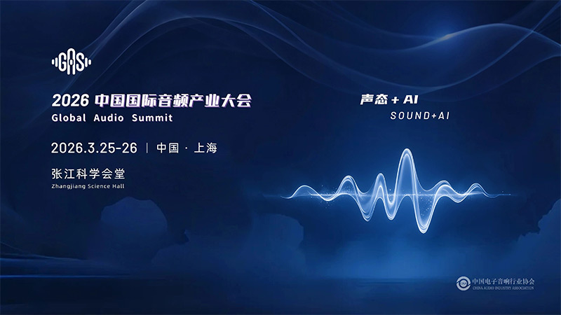 清聽聲學(xué)邀您共赴GAS 2026，共話“聲態(tài)+AI”新藍海