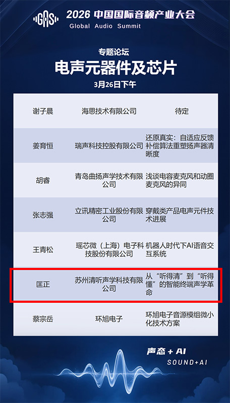 清聽聲學(xué)聯(lián)合創(chuàng)始人兼CTO匡正博士將出席【電聲元器件及芯片】專題論壇，并發(fā)表題主題演講