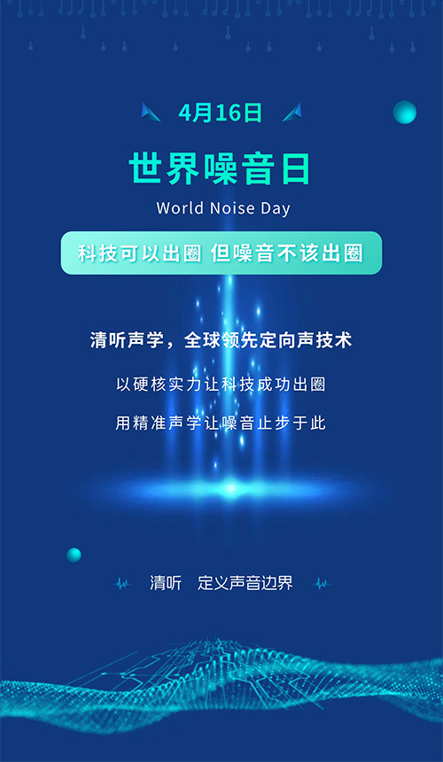 世界噪音日 | 清聽聲學：讓聲音有邊界，讓噪音止于科技