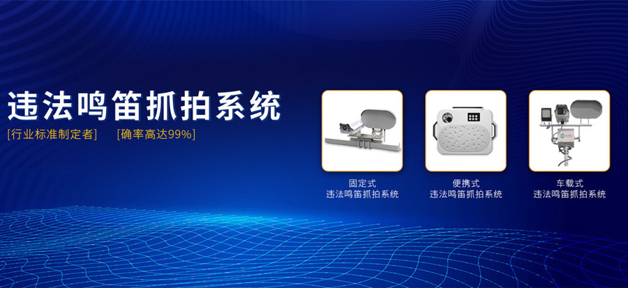 機動車鳴笛抓拍系統(tǒng)