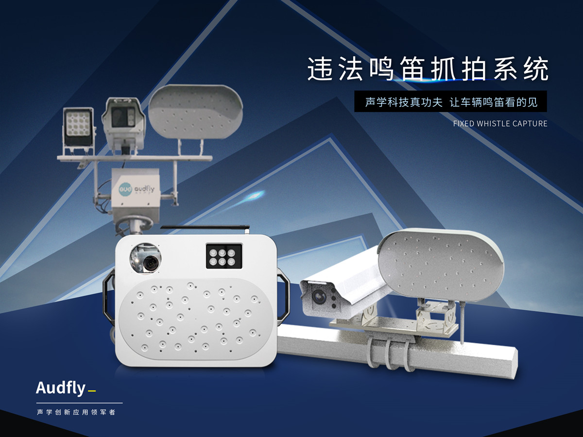 鳴喇叭抓拍設備