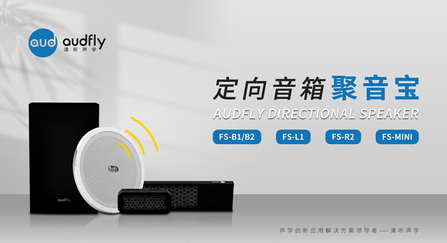 定向揚(yáng)聲器