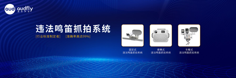 機(jī)動(dòng)車違法鳴笛抓拍系統(tǒng)