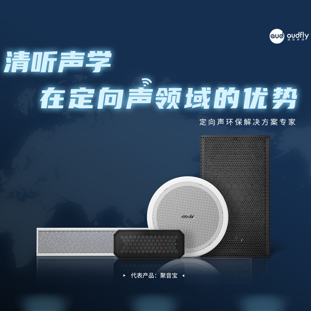 清聽聲學(xué)定向音箱